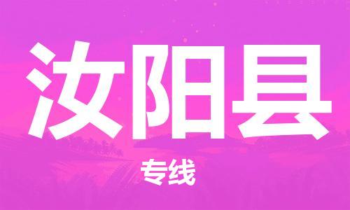 惠東縣到汝陽縣物流專線-惠東縣至汝陽縣貨運的一站式物流解決方案