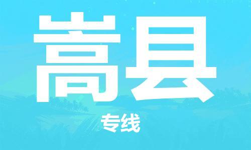 惠東縣到嵩縣物流專線-【5分鐘報(bào)價(jià)】惠東縣至嵩縣貨運(yùn)