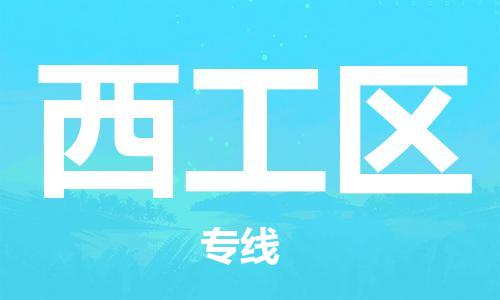 惠東縣到西工區(qū)物流專線-惠東縣至西工區(qū)貨運(yùn)歡迎致電