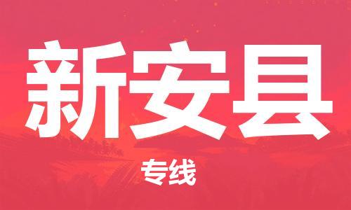 惠東縣到新安縣物流專線-惠東縣至新安縣貨運(yùn)安全、可靠的物流運(yùn)輸