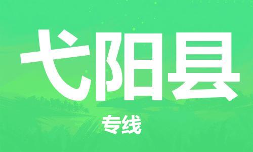 惠東縣到宜陽縣物流專線-惠東縣至宜陽縣貨運(yùn)運(yùn)力資源豐富，服務(wù)質(zhì)量一流，值得信賴