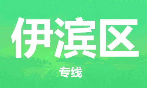 惠東縣到伊濱區(qū)物流專線-惠東縣到伊濱區(qū)貨運(yùn)-（直送/無(wú)盲點(diǎn)）