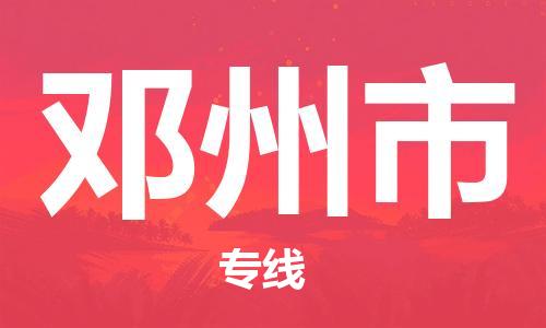 惠東縣到鄧州市物流專線-惠東縣至鄧州市貨運(yùn)全球運(yùn)輸，一站式服務(wù)