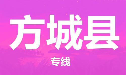 惠東縣到方城縣物流專(zhuān)線(xiàn)-惠東縣至方城縣貨運(yùn)專(zhuān)業(yè)的解決方案供應(yīng)商
