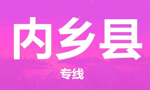 惠東縣到內(nèi)鄉(xiāng)縣物流專線-準(zhǔn)時(shí)達(dá)，極速響應(yīng)惠東縣至內(nèi)鄉(xiāng)縣貨運(yùn)