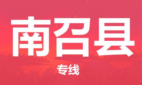 惠東縣到南召縣物流專線-安全可靠的惠東縣至南召縣貨運(yùn)
