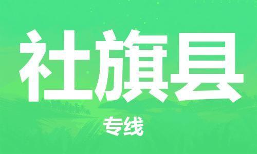 惠東縣到社旗縣物流專線-惠東縣至社旗縣貨運(yùn)-您最值得信賴的物流服務(wù)商