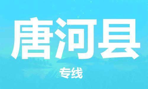 惠東縣到唐河縣物流專線-惠東縣至唐河縣貨運(yùn)送貨上門