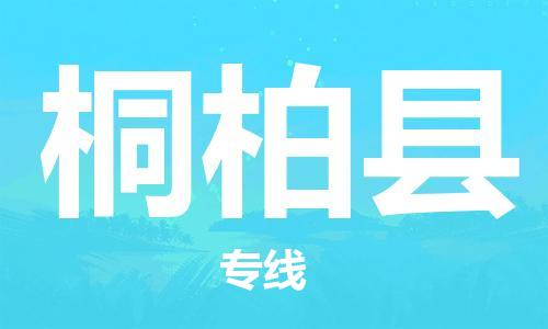惠東縣到桐柏縣物流專線-惠東縣至桐柏縣貨運-全球運輸，一站式服務(wù)