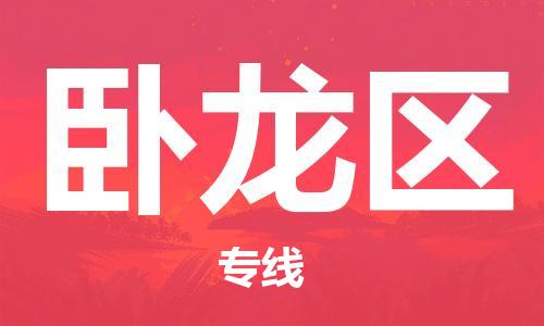 新豐縣到臥龍區(qū)物流公司-高效便捷的臥龍區(qū)至新豐縣專線