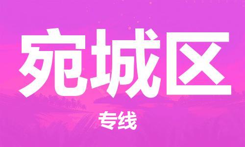 新豐縣到宛城區(qū)物流公司-新豐縣至宛城區(qū)專(zhuān)線(xiàn)為您的生意保駕護(hù)航
