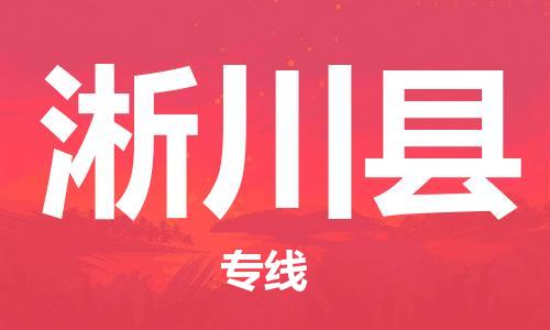 新豐縣到淅川縣物流公司-輕松搞定運(yùn)輸問題新豐縣至淅川縣專線