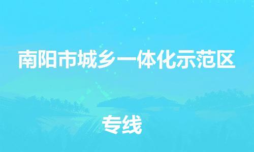 新豐縣到南陽市城鄉(xiāng)一體化示范區(qū)物流專線全程跟蹤安心無憂