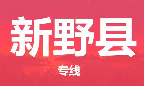 新豐縣到新野縣物流公司-新豐縣至新野縣專線讓物流更輕松
