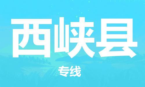惠東縣到西峽縣物流專線-讓您放心惠東縣至西峽縣貨運