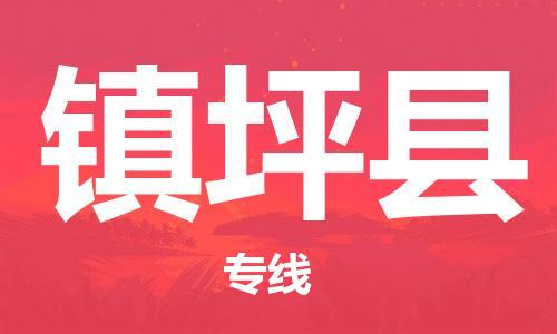 惠東縣到鎮(zhèn)平縣物流專線-惠東縣至鎮(zhèn)平縣貨運-為您節(jié)省時間和成