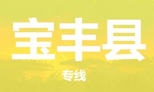 惠東縣到寶豐縣物流-惠東縣至寶豐縣貨運(yùn)資源豐富搬家物流專線