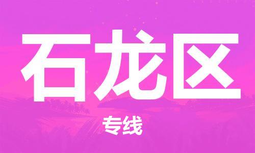 惠東縣到石龍區(qū)物流專線-惠東縣至石龍區(qū)貨運-為您提供完美的物流解決方案。