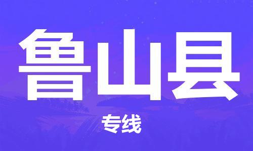 新豐縣到蘆山縣物流公司-新豐縣至蘆山縣專線,讓您的物流更簡(jiǎn)單