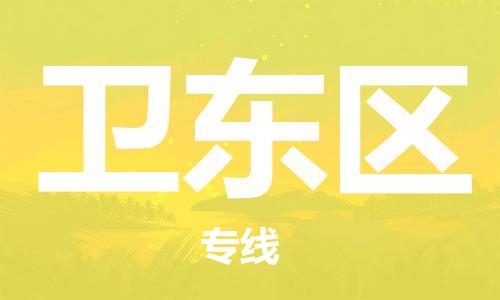 新豐縣到衛(wèi)東區(qū)物流公司-新豐縣到衛(wèi)東區(qū)專線-門到門