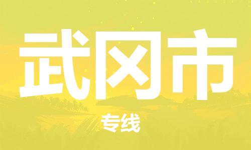 新豐縣到舞鋼市物流專線-舞鋼市到新豐縣貨運(yùn)-直達(dá)運(yùn)輸