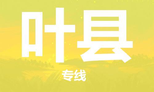 新豐縣到葉縣物流專線-新豐縣到葉縣貨運定時達運輸