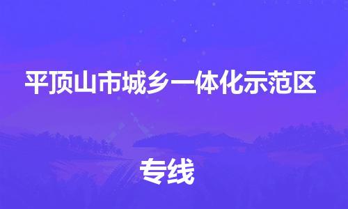 新豐縣到平頂山市城鄉(xiāng)一體化示范區(qū)物流公司-新豐縣至平頂山市城鄉(xiāng)一體化示范區(qū)專線值得信賴的一站式物流服務(wù)