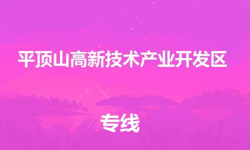 新豐縣到平頂山高新技術(shù)產(chǎn)業(yè)開(kāi)發(fā)區(qū)物流專線-新豐縣至平頂山高新技術(shù)產(chǎn)業(yè)開(kāi)發(fā)區(qū)專線-食品飲料物流專線