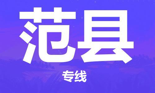 新豐縣到范縣物流專線-【靈活多樣的】新豐縣至范縣貨運(yùn)