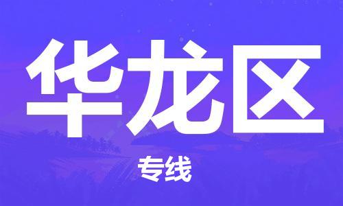 新豐縣到華龍區(qū)物流專線-新豐縣至華龍區(qū)貨運(yùn)-您首選的物流合作伙伴