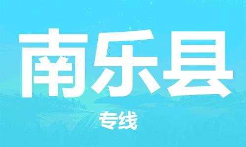 新豐縣到南樂縣物流公司-新豐縣至南樂縣專線-運輸專業(yè)穩(wěn)定