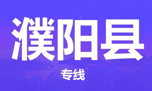 新豐縣到濮陽縣物流公司-新豐縣物流到濮陽縣（市縣鎮(zhèn)-直送）已更新