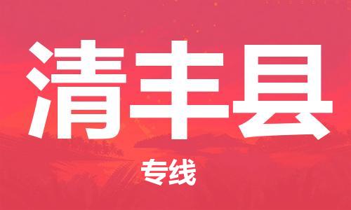 新豐縣到清豐縣物流專線-新豐縣到清豐縣貨運卡班運輸