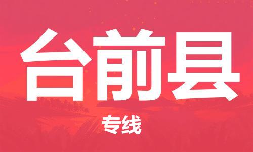 新豐縣到臺(tái)前縣物流專線-專業(yè)從事新豐縣至臺(tái)前縣貨運(yùn)