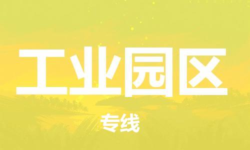 新豐縣到工業(yè)園區(qū)物流專線-安全穩(wěn)定的新豐縣至工業(yè)園區(qū)貨運(yùn)