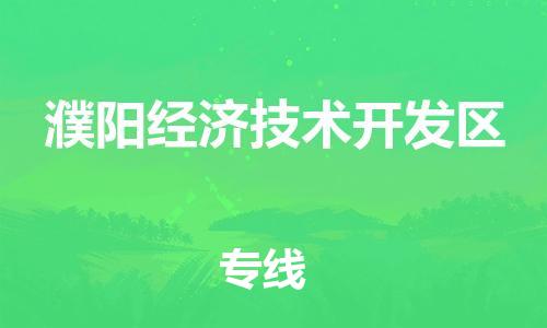 新豐縣到濮陽經(jīng)濟技術(shù)開發(fā)區(qū)物流專線-輕松搞定運輸問題新豐縣至濮陽經(jīng)濟技術(shù)開發(fā)區(qū)專線