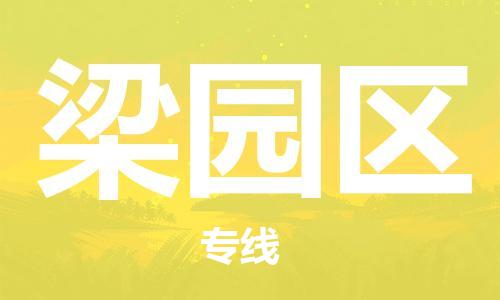 新豐縣到梁園區(qū)物流專線-新豐縣至梁園區(qū)貨運帶給您安心感