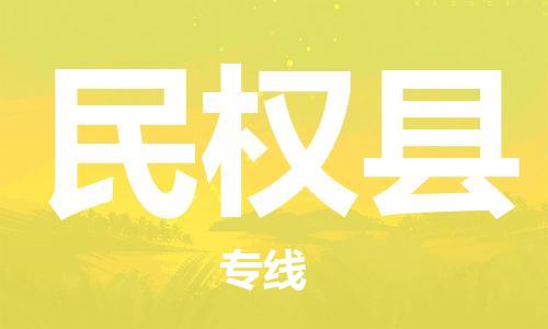 新豐縣到民權(quán)縣物流專線-新豐縣至民權(quán)縣專線-高品質(zhì)物流服務(wù)