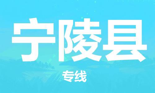 新豐縣到寧陵縣物流公司-新豐縣至寧陵縣專線-優(yōu)質(zhì)的配送服務