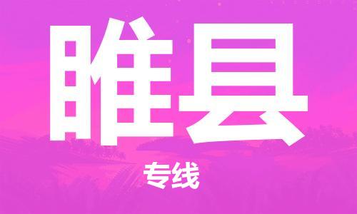 新豐縣到隨縣物流公司-新豐縣至隨縣專線-用心服務(wù)每一位客戶