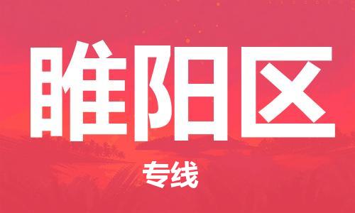 惠東縣到睢陽區(qū)物流專線-睢陽區(qū)到惠東縣貨運-協(xié)手共贏