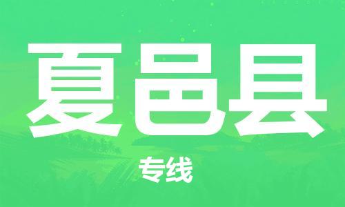 惠東縣到夏邑縣物流專線-惠東縣至夏邑縣貨運-全線運力，及時到達