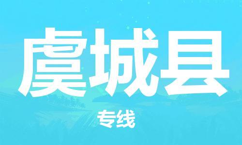 惠東縣到虞城縣物流專線-虞城縣到惠東縣貨運(yùn)-（縣/鎮(zhèn)-派送無盲點(diǎn)）