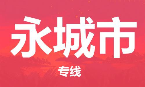 惠東縣到永城市物流專線-惠東縣到永城市貨運(yùn)-（縣/鎮(zhèn)-直達(dá)-派送）