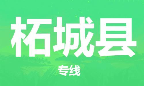 惠東縣到柘城縣物流專線-柘城縣到惠東縣貨運-整車運輸
