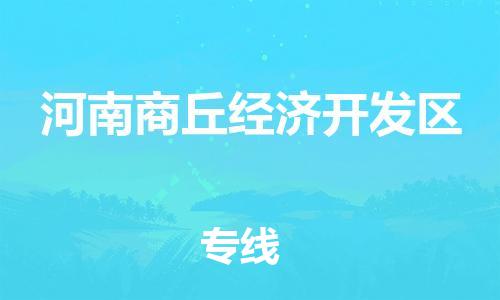 新豐縣到河南商丘經(jīng)濟(jì)開(kāi)發(fā)區(qū)物流專線-為企業(yè)提供全流程物流解決方案-新豐縣至河南商丘經(jīng)濟(jì)開(kāi)發(fā)區(qū)貨