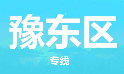 新豐縣到豫東區(qū)物流公司-高效，值得信賴新豐縣至豫東區(qū)專線