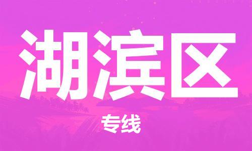 新豐縣到湖濱區(qū)物流公司-新豐縣至湖濱區(qū)專線高效快捷的運輸