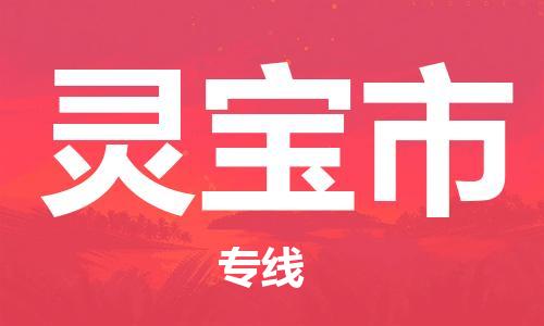 惠東縣到靈寶市物流專線-惠東縣至靈寶市貨運(yùn)直達(dá)快