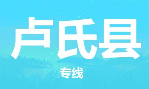 惠東縣到盧氏縣物流專線-惠東縣到盧氏縣貨運(yùn)天天發(fā)車